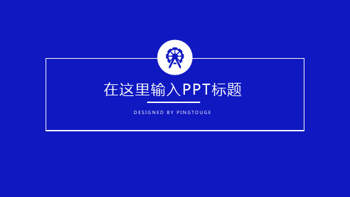 通用华丽酷炫唯美微立体静态IOS述职报告ppt模板