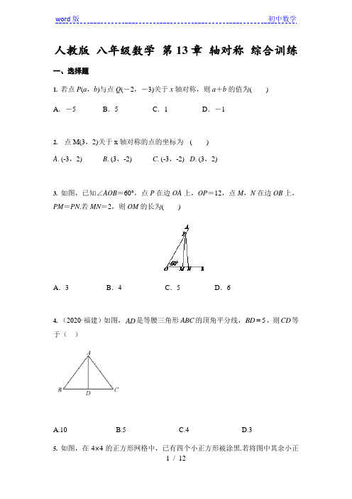 人教版数学八年级上册 第13章 轴对称 综合训练(含答案)