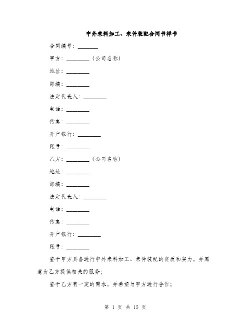 中外来料加工、来件装配合同书样书(五篇)