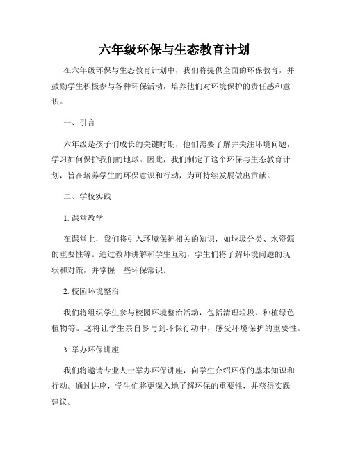 六年级环保与生态教育计划