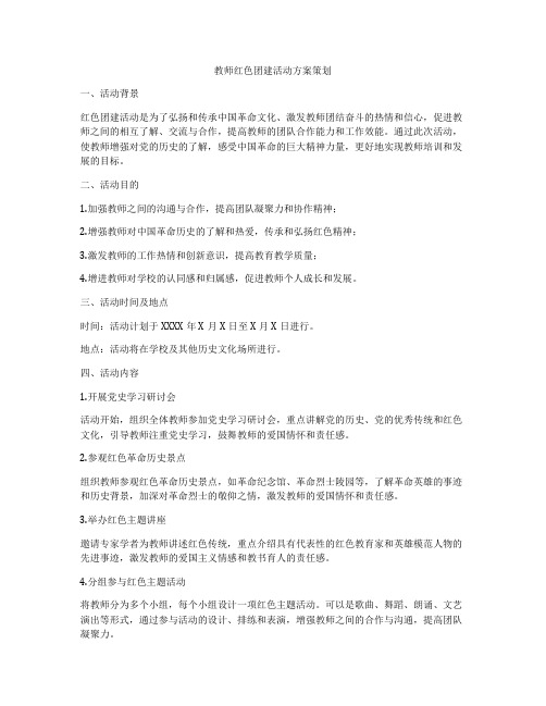 教师红色团建活动方案策划