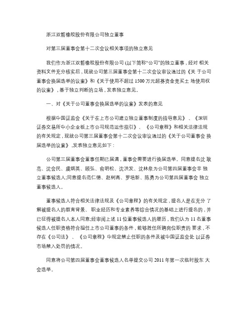 双箭股份：独立董事对第三届董事会第十二次会议相关事项的独立意(精)