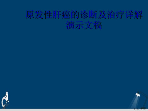 原发性肝癌的诊断及治疗详解演示文稿