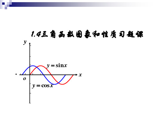 三角函数的图象和性质习题课