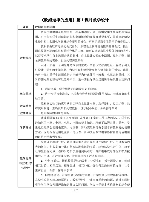 苏科版初中物理九上 14.4  欧姆定律的应用  教案   