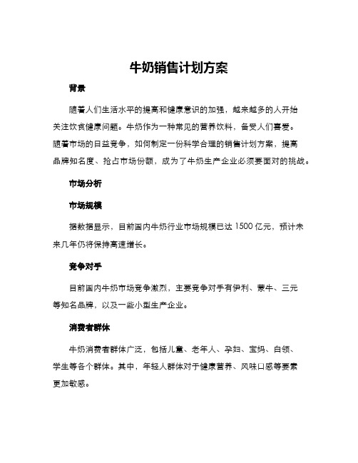 牛奶销售计划方案