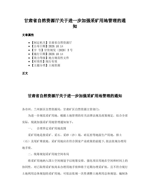 甘肃省自然资源厅关于进一步加强采矿用地管理的通知