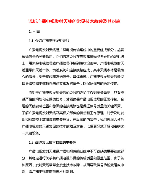 浅析广播电视发射天线的常见技术故障及其对策