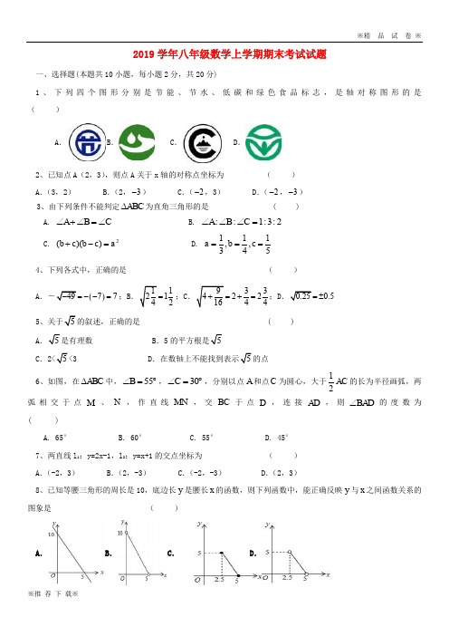 【优质部编】2019-2020学年八年级数学上学期期末考 试试题 苏科版