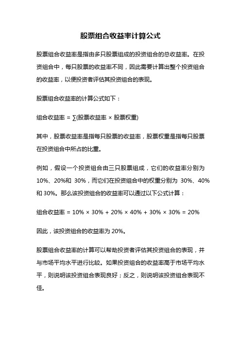 股票组合收益率计算公式