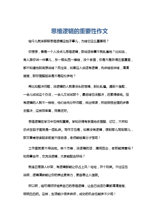 思维逻辑的重要性作文