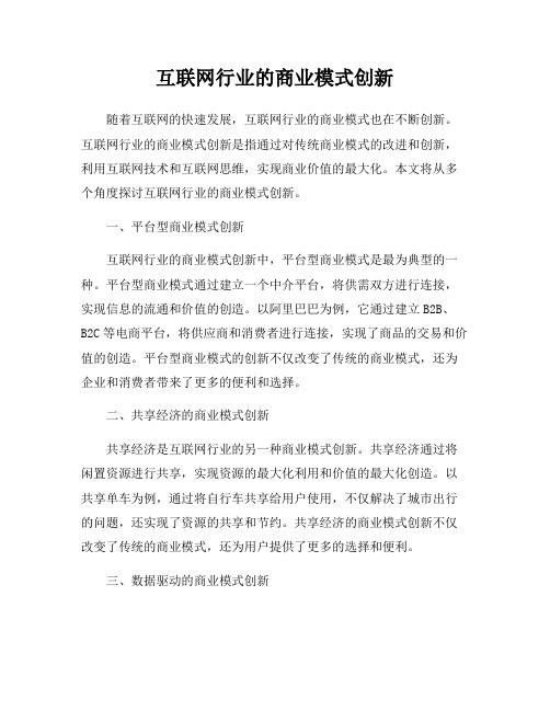 互联网行业的商业模式创新