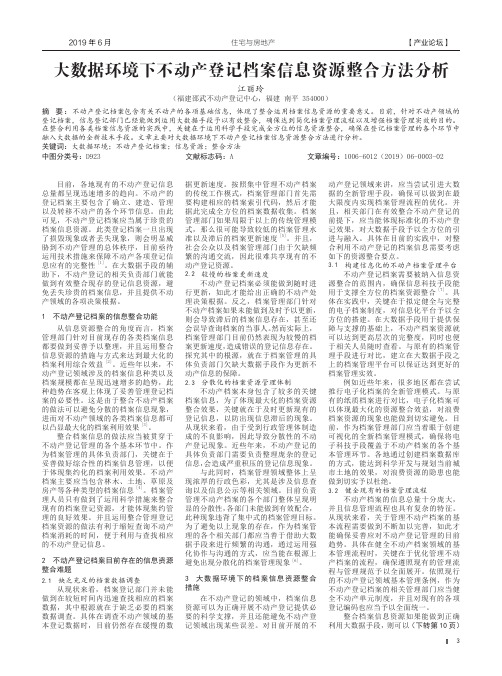 大数据环境下不动产登记档案信息资源整合方法分析