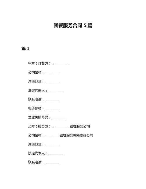 团餐服务合同5篇