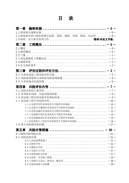 高边坡路堑风险评估报告(修改)(DOC38页)