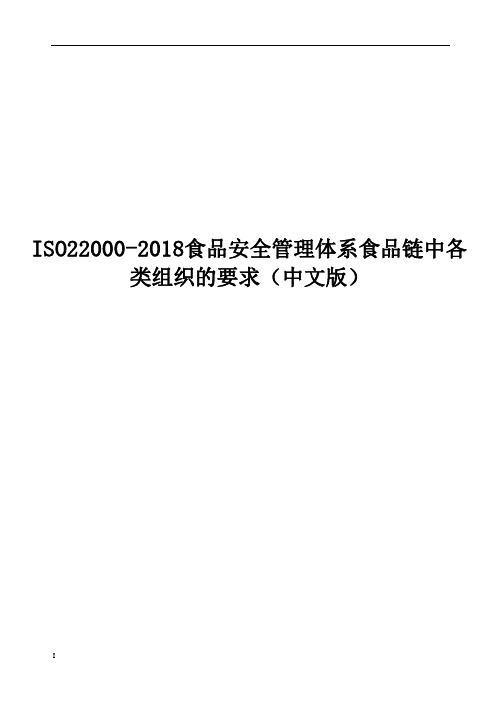 ISO22000-2018食品安全管理体系食品链中各类组织的要求(中文版)