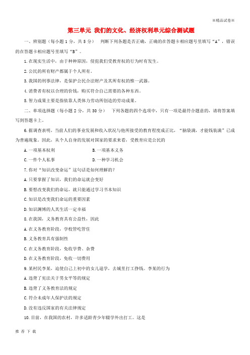 [精品]2019八年级政治下册 第三单元 我们的文化、经济权利单元综合测试题2(无答案) 新人教版