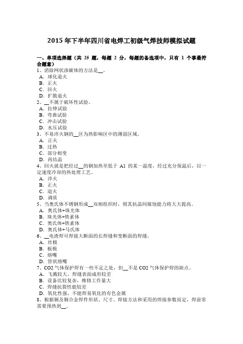 2015年下半年四川省电焊工初级气焊技师模拟试题