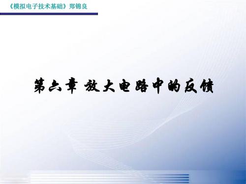 模电-6-放大电路中的反馈