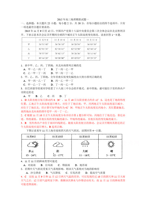 2015届高三地理(新课标)仿真模拟试题一 Word版含解析(书利华教育网为您收集整理)