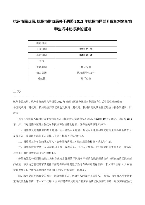 杭州市民政局、杭州市财政局关于调整2012年杭州市区部分优抚对象抚恤和生活补助标准的通知-