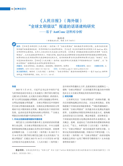 《人民日报》（海外版）“全球文明倡议”报道的话语建构研究——基于AntConc语料库分析