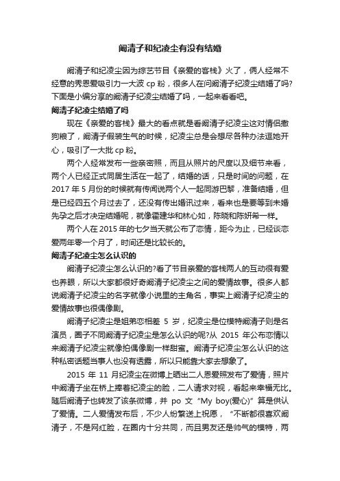 阚清子和纪凌尘有没有结婚