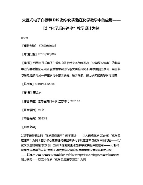 交互式电子白板和DIS数字化实验在化学教学中的应用——以“化学反应速率”教学设计为例