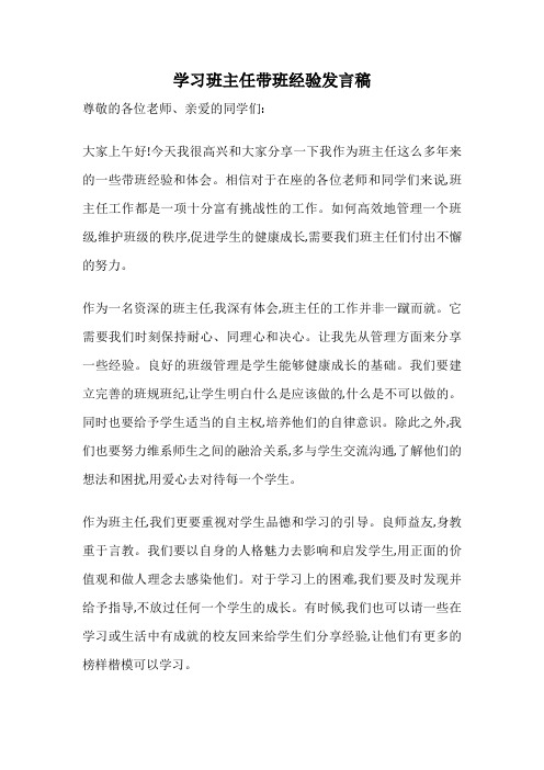 学习班主任带班经验发言稿