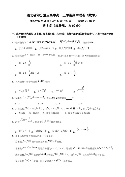 湖北省部分重点高中高一上学期期中联考(数学).doc