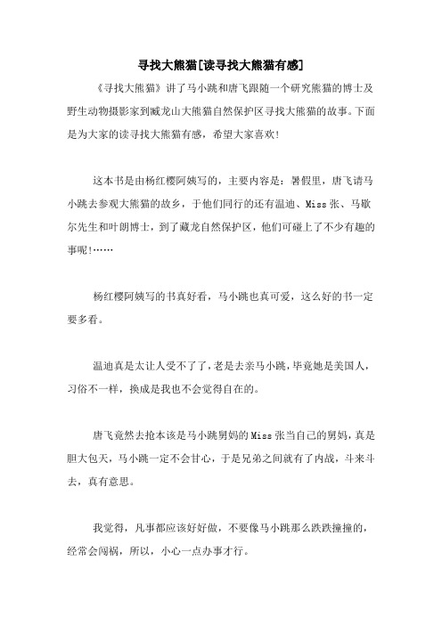 寻找大熊猫[读寻找大熊猫有感]