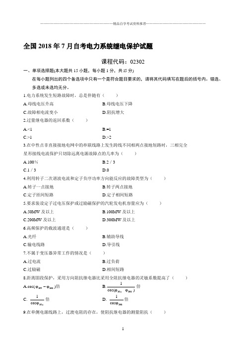 最新7月全国自考电力系统继电保护试题及答案解析