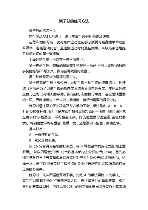 架子鼓的练习方法