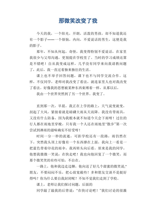 中学生满分作文：那微笑改变了我