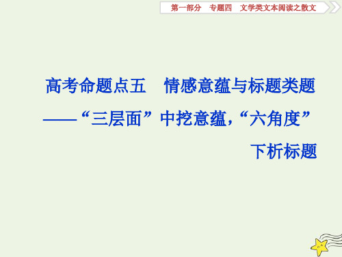 高考语文大一轮专题四文学类文本阅读之散文5高考命题点五情感意蕴与标题类题__“三层面”中挖意..