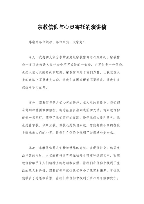 宗教信仰与心灵寄托的演讲稿