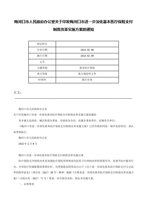 梅河口市人民政府办公室关于印发梅河口市进一步深化基本医疗保险支付制度改革实施方案的通知-