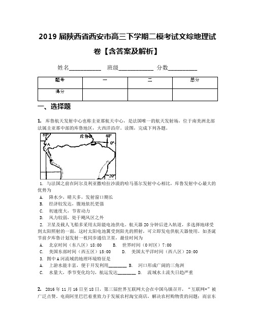 2019届陕西省西安市高三下学期二模考试文综地理试卷【含答案及解析】