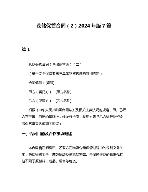 仓储保管合同(2)2024年版7篇