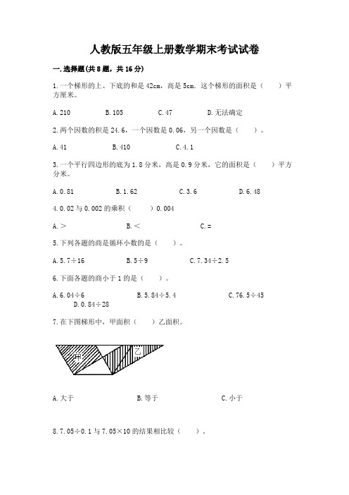 人教版五年级上册数学期末考试试卷附解析答案