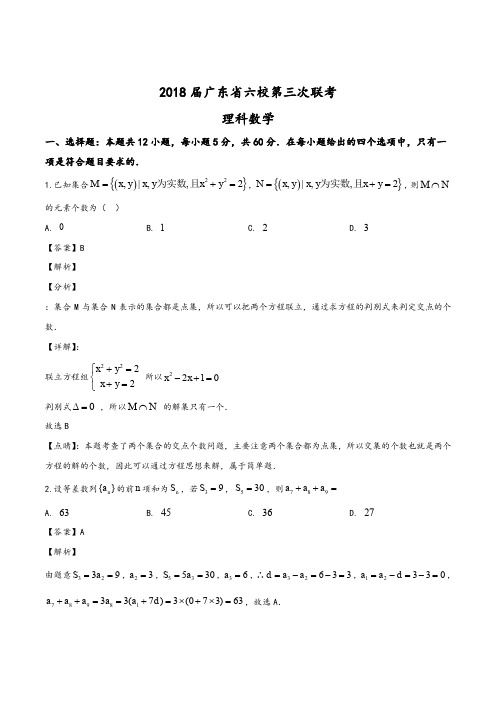 广东省六校 2018届高三下学期第三次联考数学(理)试题(教师版)