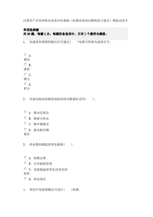 注册资产评估师机电设备评估基础(机器设备的诊断检验与鉴定)模拟试卷5