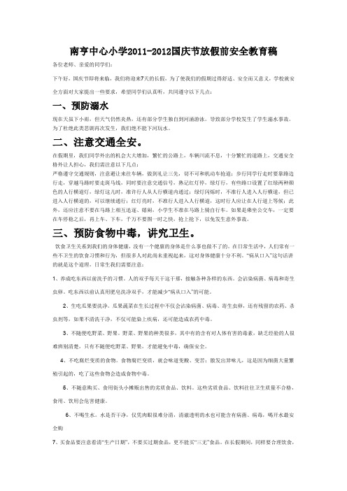 南亨中心小学2011国庆假期安全教育稿