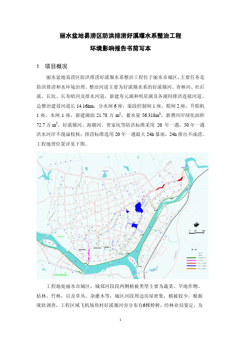 丽水盆地易涝区防洪排涝好溪堰水系整治工程环境影响报告书