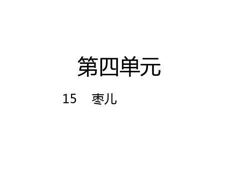 人教版九年级语文下册15《枣儿》课件 (共20张PPT)