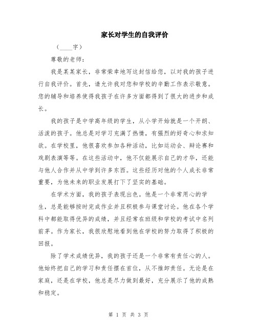 家长对学生的自我评价