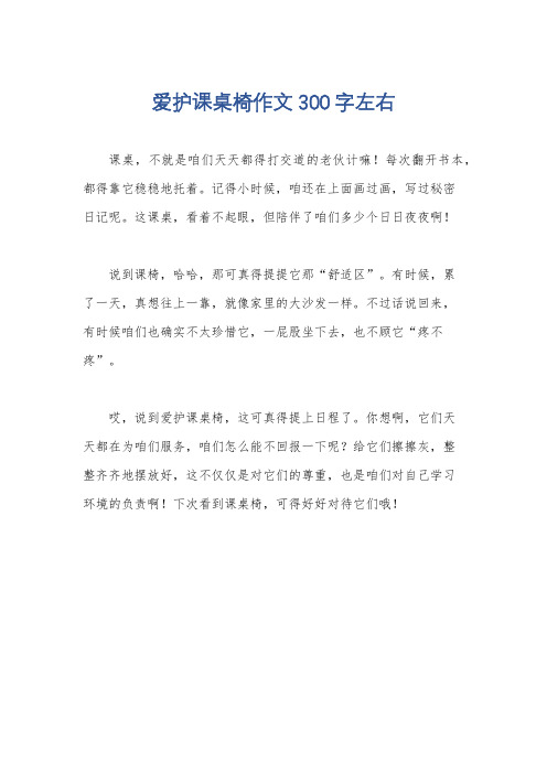 爱护课桌椅作文300字左右