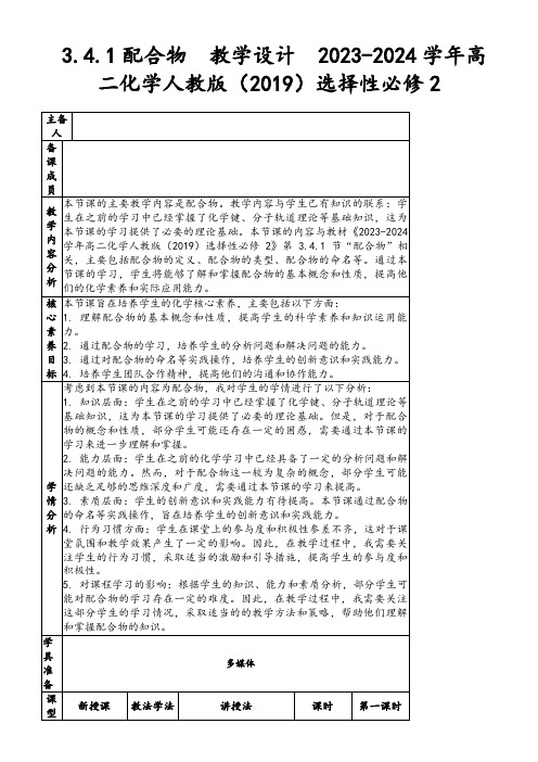 3.4.1配合物教学设计2023-2024学年高二化学人教版(2019)选择性必修2