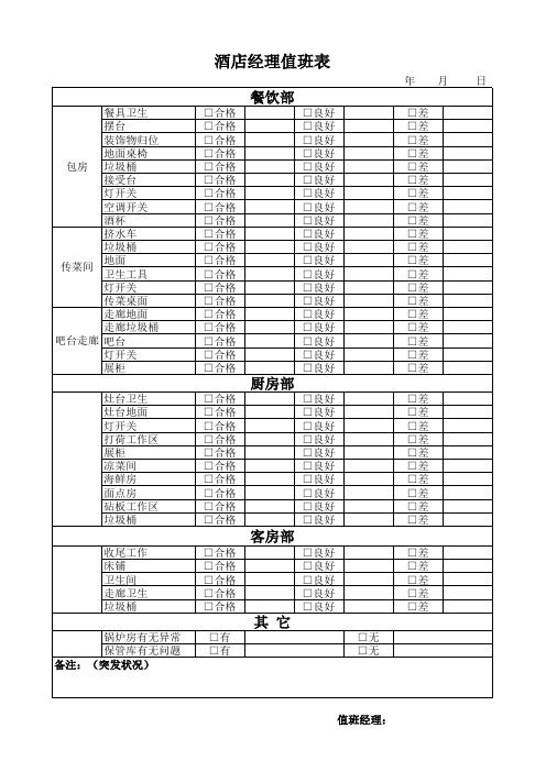 酒店经理值班表