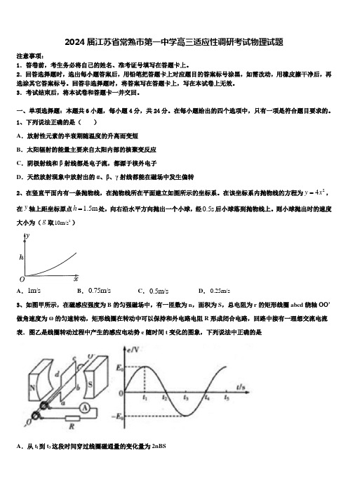 2024届江苏省常熟市第一中学高三适应性调研考试物理试题含解析